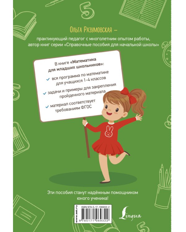Математика для младших школьников