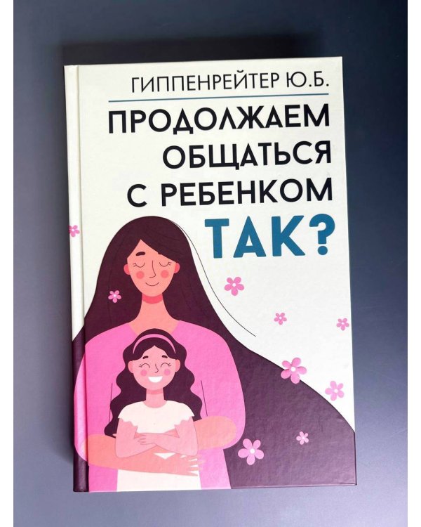 Продолжаем общаться с ребенком. Так?