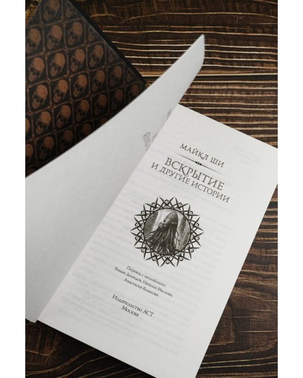 Вскрытие и другие истории