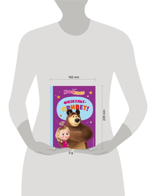 Маша и Медведь. Физкульт-привет!