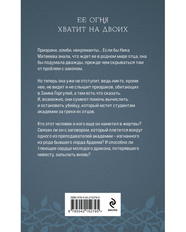 Академия Горгулий. Избранница дракона