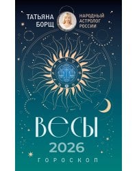 ВЕСЫ. Гороскоп на 2026 год
