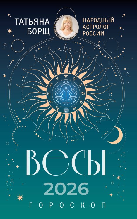 ВЕСЫ. Гороскоп на 2026 год