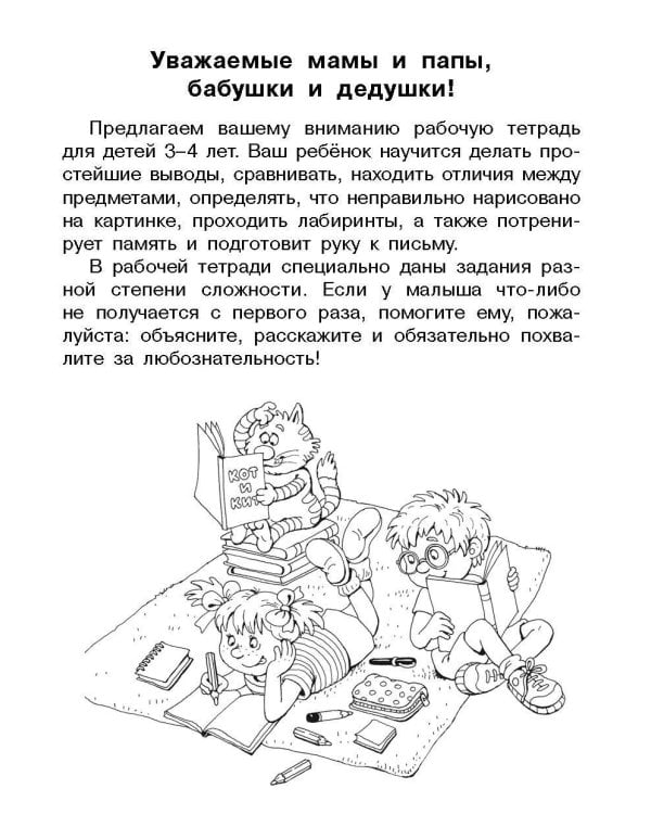 Внимание, логика, мышление. Развивающие задания. 3-4 года