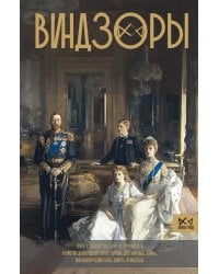 Виндзоры. Символ британской монархии