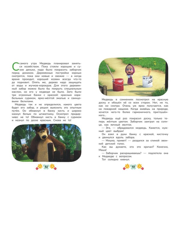 Маша и Медведь. Физкульт-привет!