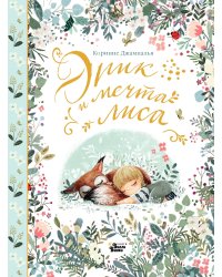 Эрик и мечта лиса