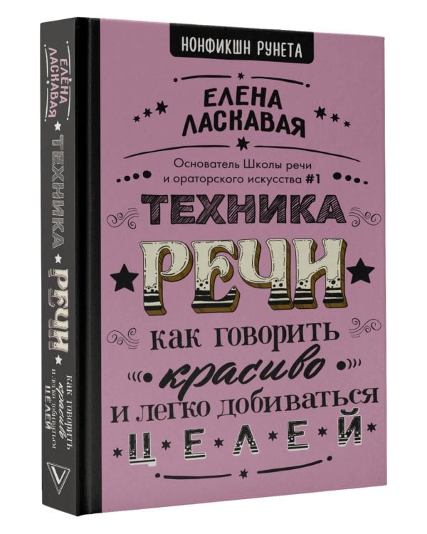 Техника речи. Как говорить красиво и легко добиваться целей