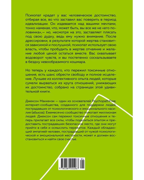 Не кормите психопата: Как восстановиться после нездоровых отношений с нарциссами, социопатами и прочими токсичными людьми