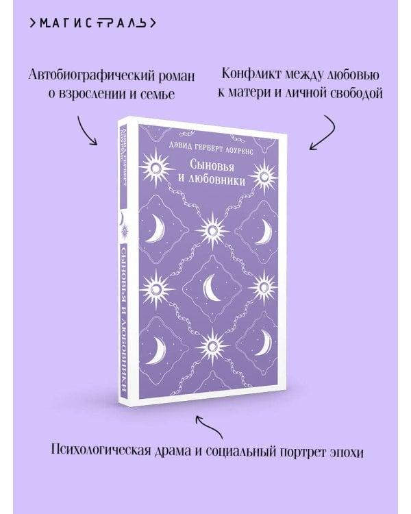 Сыновья и любовники