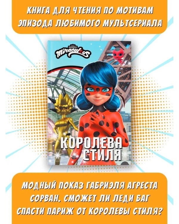 Леди Баг и Супер-Кот. Королева Стиля