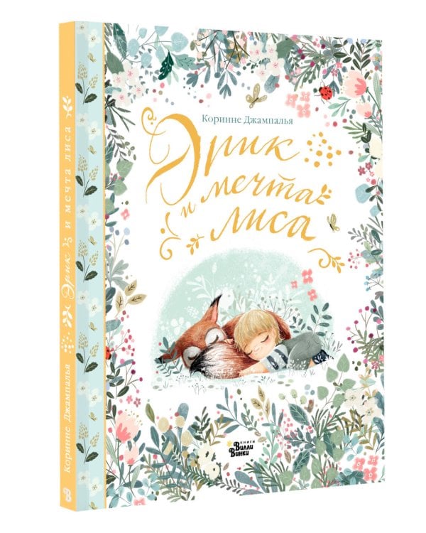 Эрик и мечта лиса