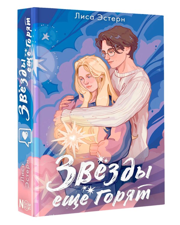 Звёзды ещё горят