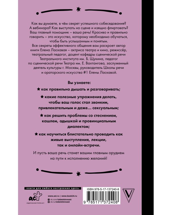 Техника речи. Как говорить красиво и легко добиваться целей