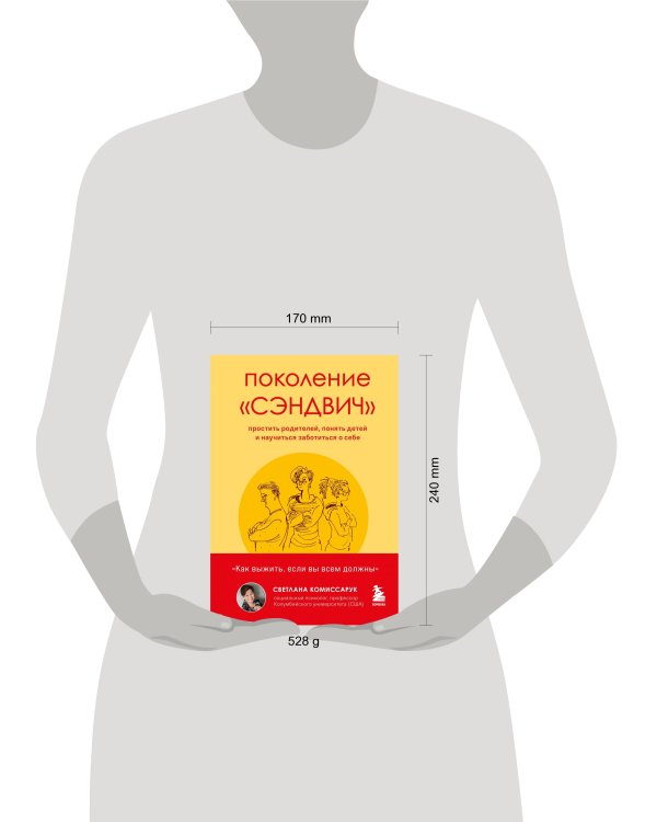 Поколение «сэндвич» : простить родителей, понять детей и научиться заботиться о себе