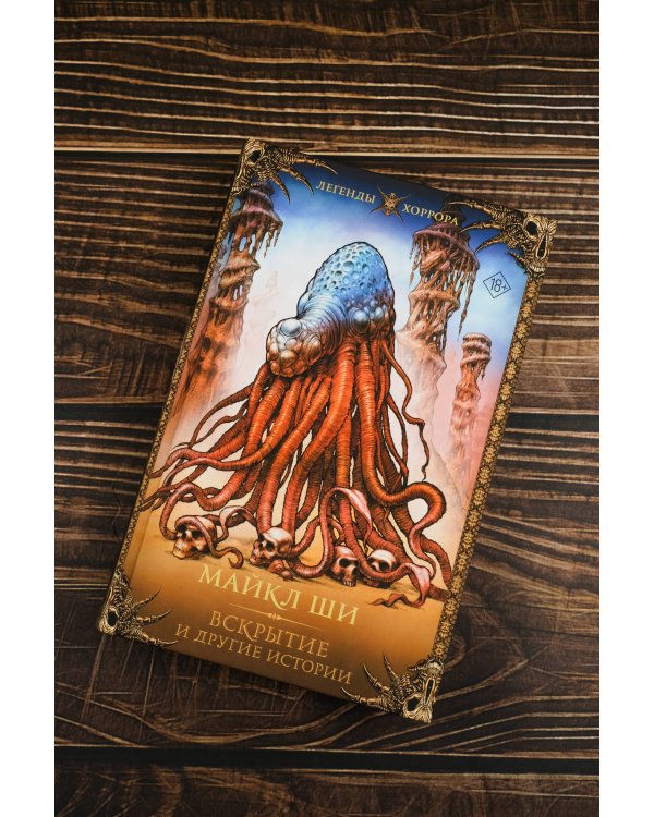 Вскрытие и другие истории