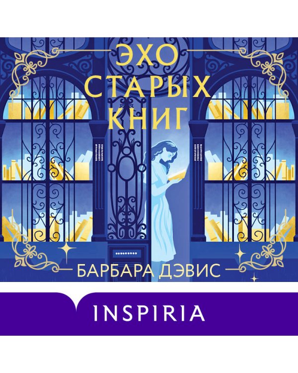 Эхо старых книг