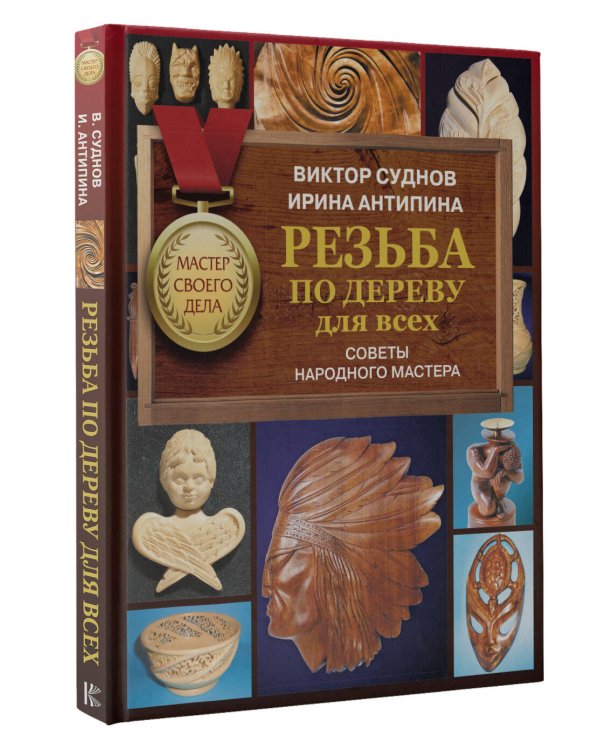 Резьба по дереву для всех. Советы народного мастера