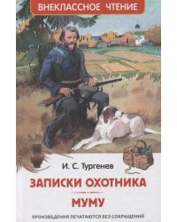 Тургенев И. Записки охотника. Муму (ВЧ)
