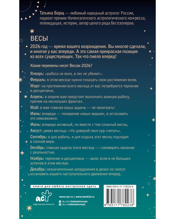 ВЕСЫ. Гороскоп на 2026 год