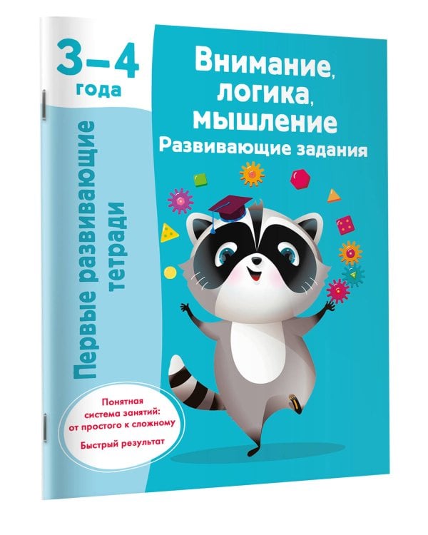 Внимание, логика, мышление. Развивающие задания. 3-4 года