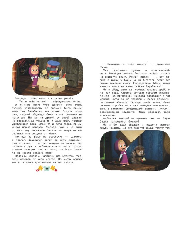 Маша и Медведь. Физкульт-привет!