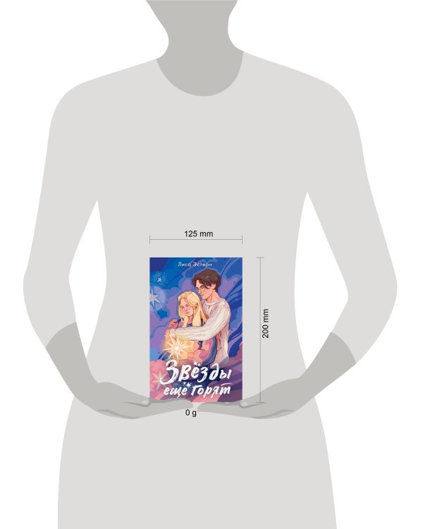 Звёзды ещё горят