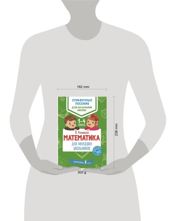 Математика для младших школьников