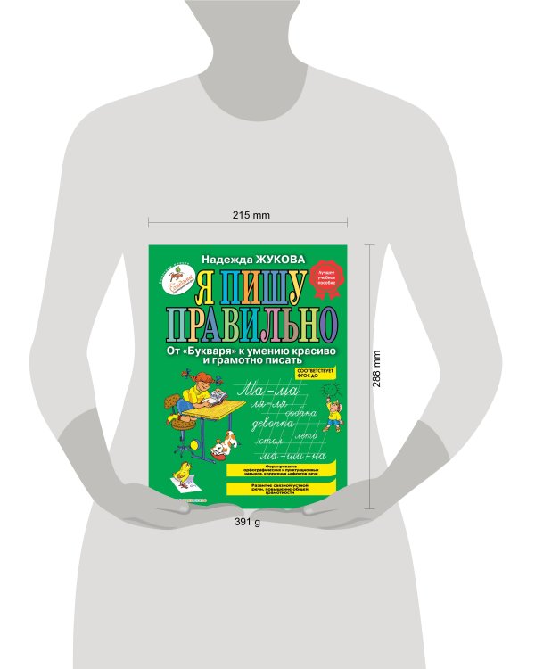 Я пишу правильно. От "Букваря" к умению красиво и грамотно писать