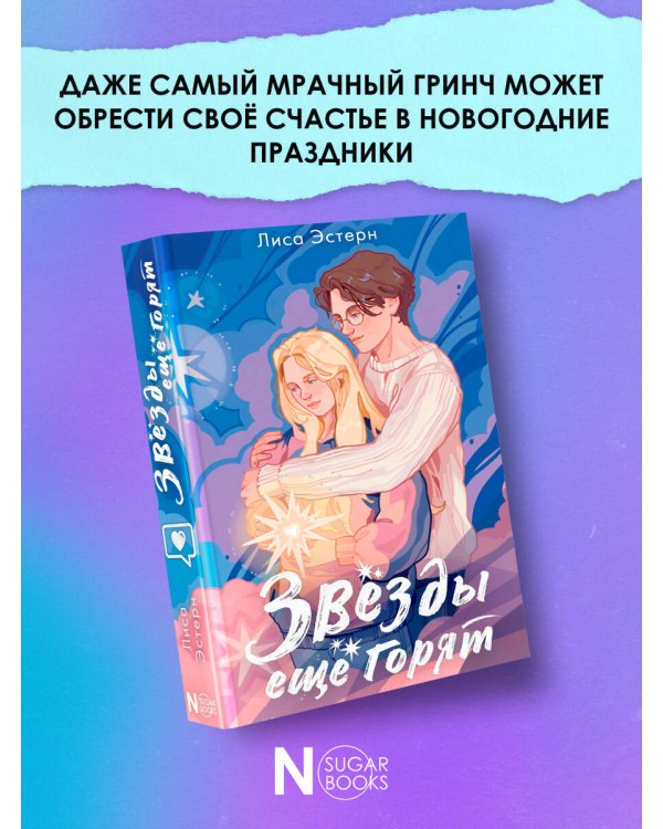 Звёзды ещё горят