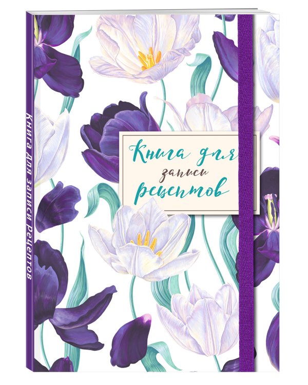 Книга для записи рецептов. Большие тюльпаны на белом