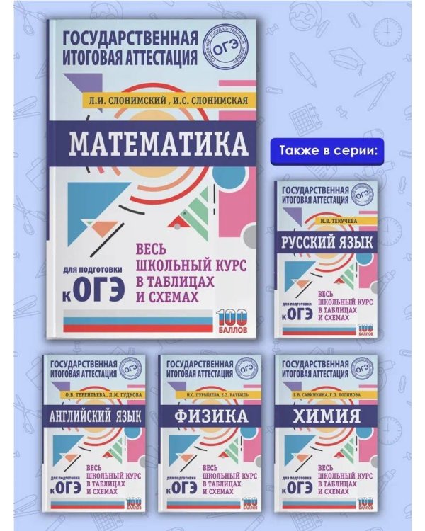 ОГЭ. Математика. Весь школьный курс в таблицах и схемах для подготовки к основному государственному экзамену