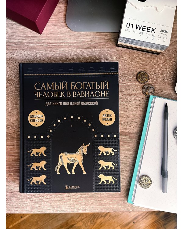 Самый богатый человек к Вавилоне. О чем не сказал самый богатый человек в Вавилоне. Две книги под одной обложкой. Подарочное издание