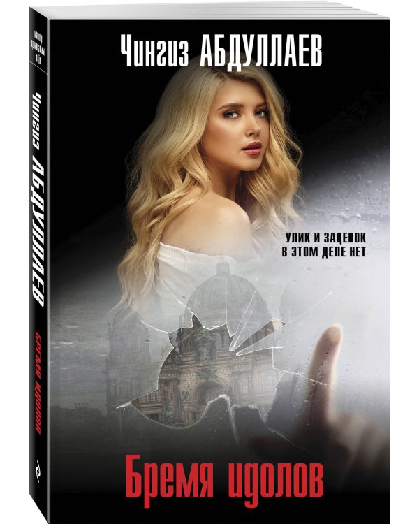 Комплект из 3 книг (Один раз в миллениум, Бремя идолов, Апология здравого смысла)