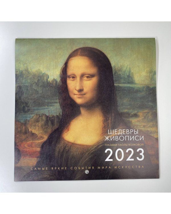 Календарь на 2023 год. Шедевры живописи. Взгляд искусствоведа