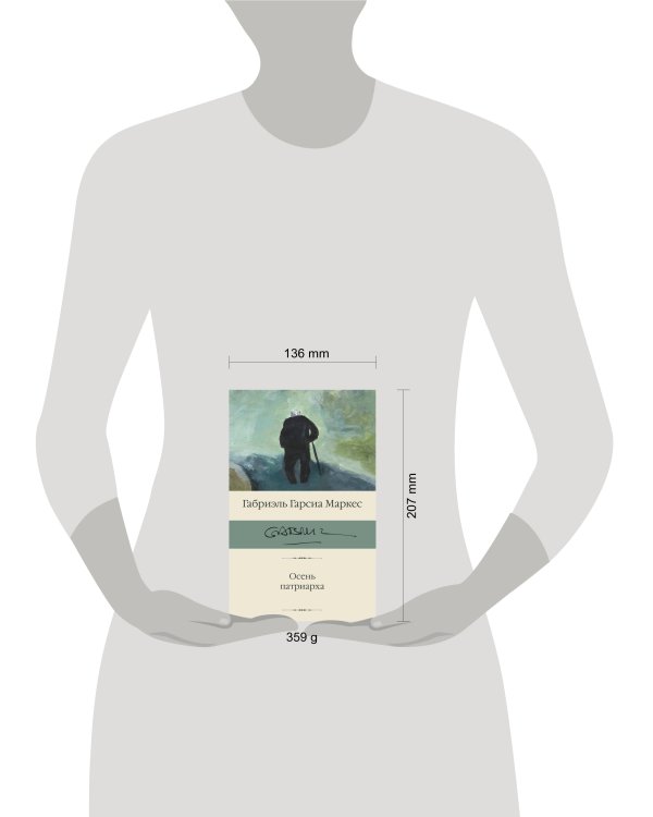 Осень патриарха