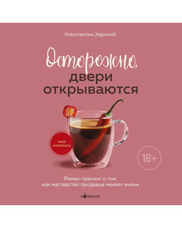 Осторожно, двери открываются. Роман-тренинг о том, как мастерство продавца меняет жизнь