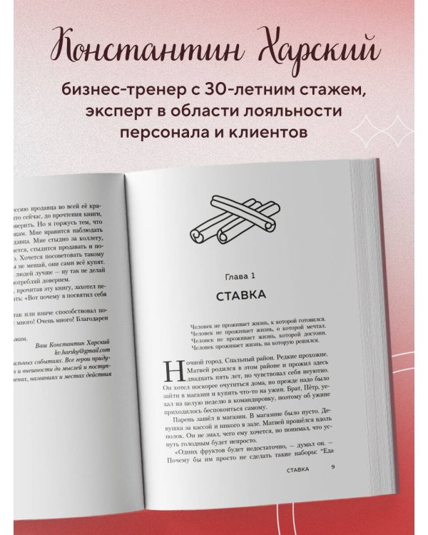 Осторожно, двери открываются. Роман-тренинг о том, как мастерство продавца меняет жизнь