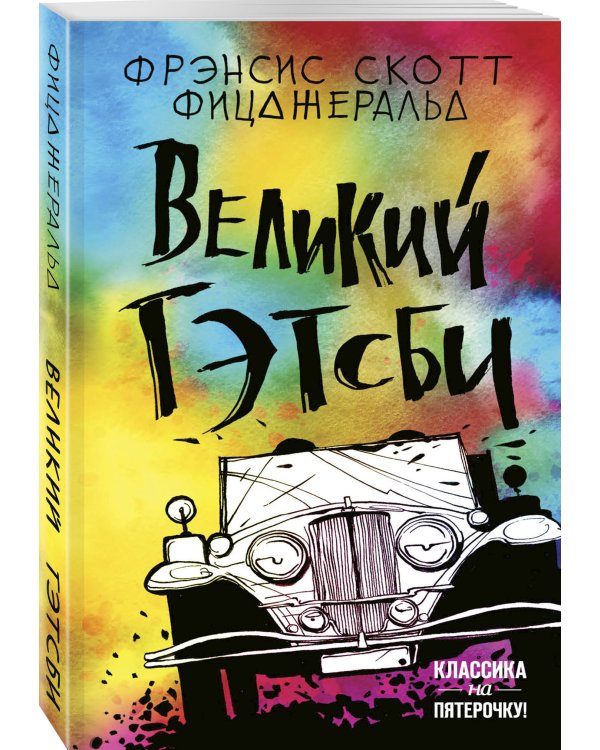 Великий Гэтсби