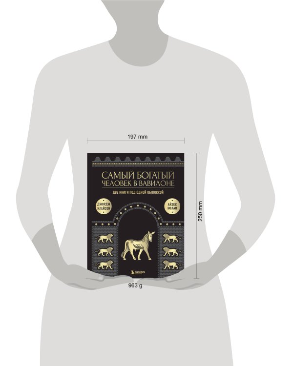 Самый богатый человек к Вавилоне. О чем не сказал самый богатый человек в Вавилоне. Две книги под одной обложкой. Подарочное издание