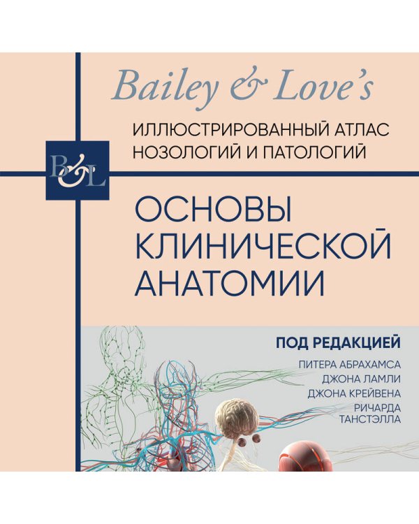 Основы клинической анатомии. Иллюстрированный атлас нозологий и патологий