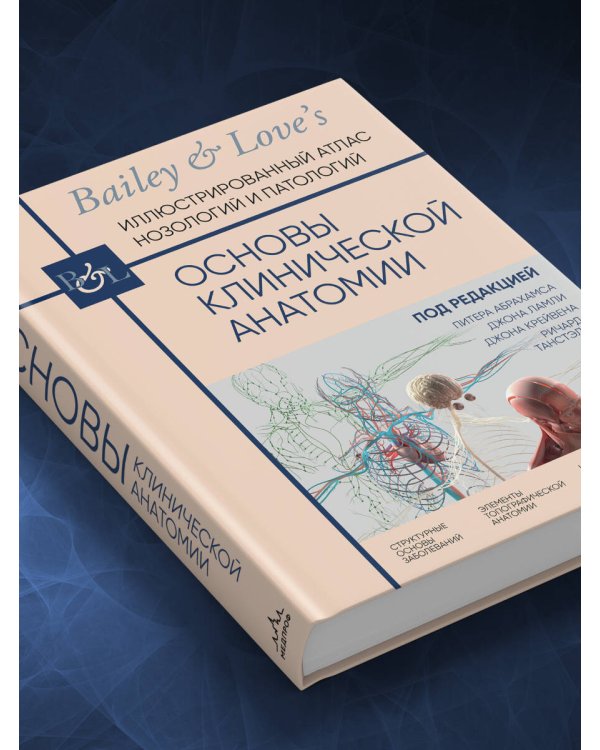 Основы клинической анатомии. Иллюстрированный атлас нозологий и патологий