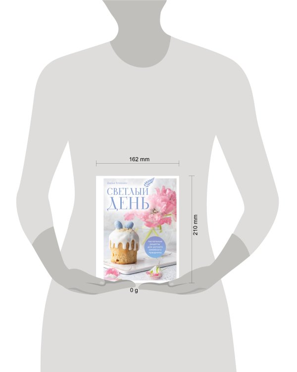 Светлый день. Пасхальные рецепты для уютного семейного праздника. Новая редакция