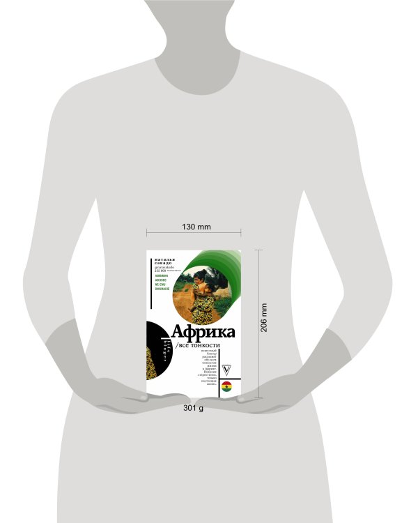 Африка. Все тонкости