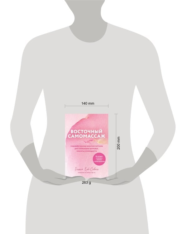 Восточный самомассаж. Чудодейственные женские ритуалы для сохранения здоровья, красоты и молодости