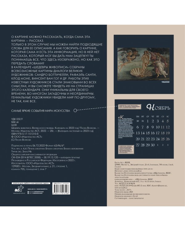 Календарь на 2023 год. Шедевры живописи. Взгляд искусствоведа