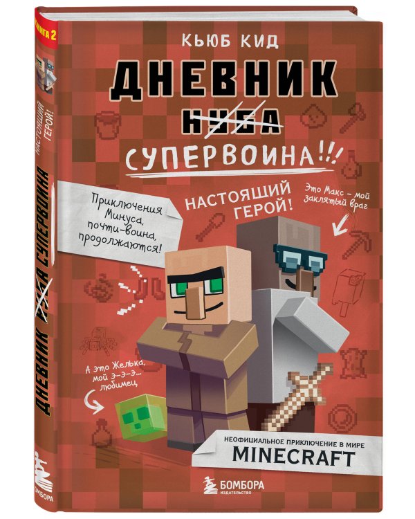 Дневник супервоина. Настоящий герой! Книга 2