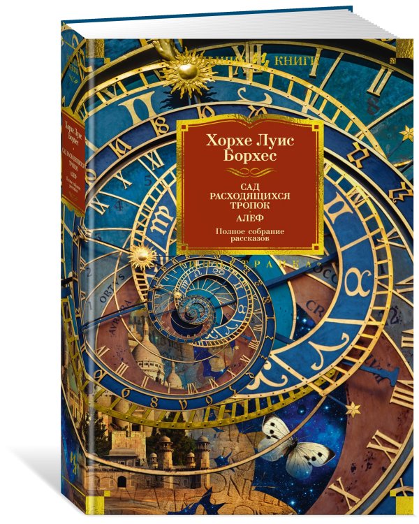 Сад расходящихся тропок. Алеф. Полное собрание рассказов