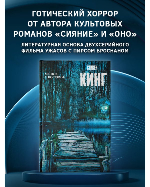 Мешок с костями