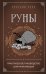 Руны. Практическое руководство для начинающих